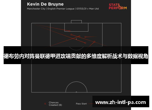 德布劳内对阵曼联德甲进攻端贡献的多维度解析战术与数据视角