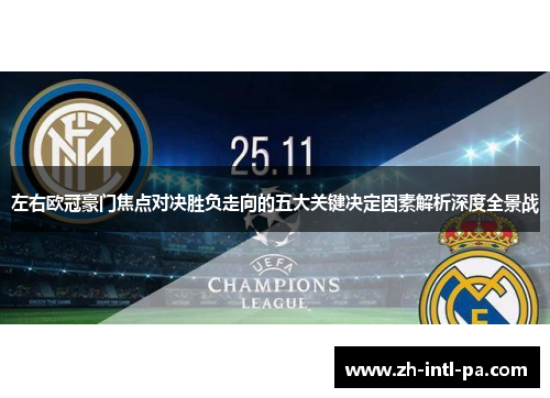左右欧冠豪门焦点对决胜负走向的五大关键决定因素解析深度全景战