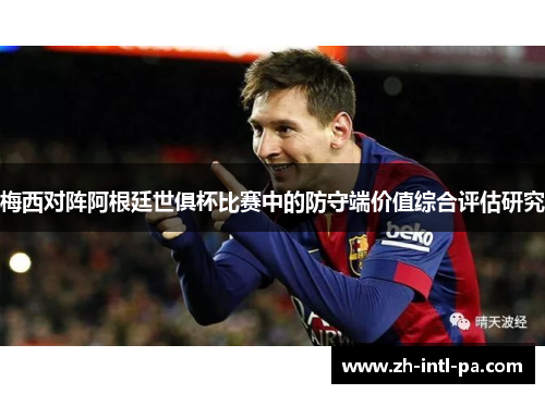 梅西对阵阿根廷世俱杯比赛中的防守端价值综合评估研究
