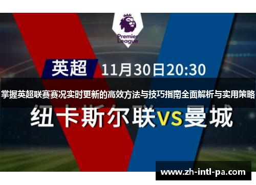 掌握英超联赛赛况实时更新的高效方法与技巧指南全面解析与实用策略 掌握英超联赛赛况实时更新的高效方法与技巧指南全面解析与实用策略