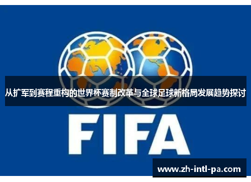 从扩军到赛程重构的世界杯赛制改革与全球足球新格局发展趋势探讨