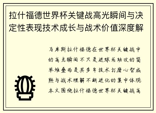 拉什福德世界杯关键战高光瞬间与决定性表现技术成长与战术价值深度解析