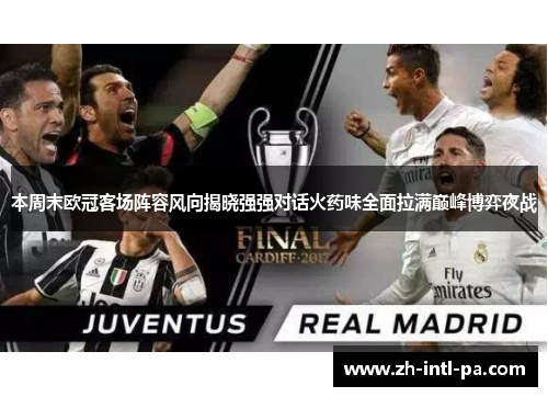 本周末欧冠客场阵容风向揭晓强强对话火药味全面拉满巅峰博弈夜战