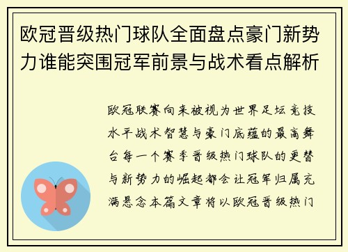 欧冠晋级热门球队全面盘点豪门新势力谁能突围冠军前景与战术看点解析 欧冠晋级热门球队全面盘点豪门新势力谁能突围冠军前景与战术看点解析