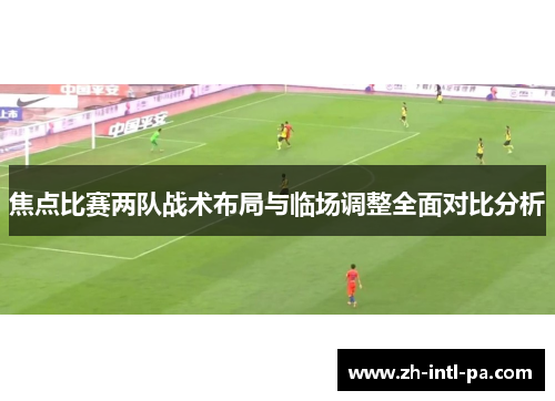 焦点比赛两队战术布局与临场调整全面对比分析