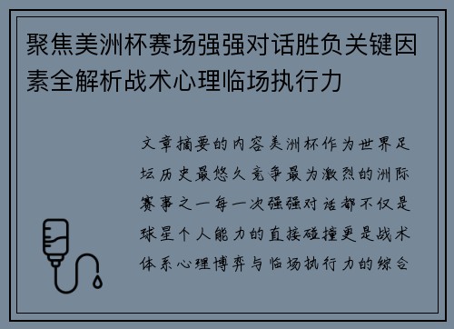 聚焦美洲杯赛场强强对话胜负关键因素全解析战术心理临场执行力