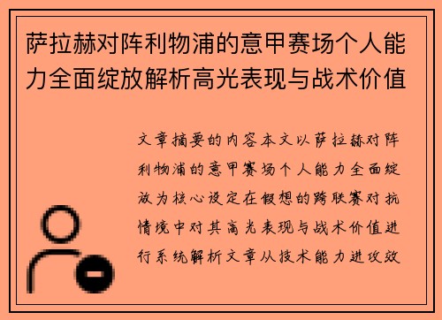 萨拉赫对阵利物浦的意甲赛场个人能力全面绽放解析高光表现与战术价值