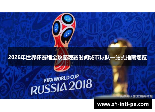 2026年世界杯赛程全攻略观赛时间城市球队一站式指南速览 2026年世界杯赛程全攻略观赛时间城市球队一站式指南速览