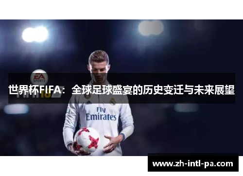 世界杯FIFA：全球足球盛宴的历史变迁与未来展望