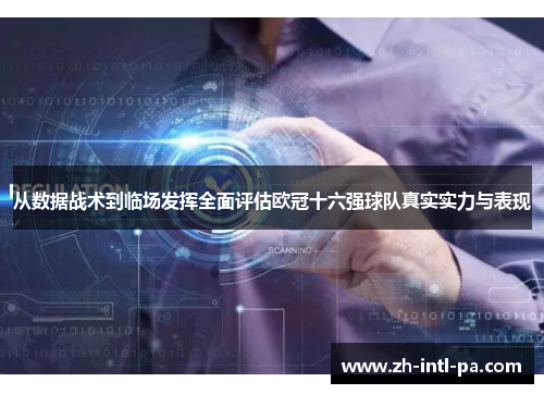 从数据战术到临场发挥全面评估欧冠十六强球队真实实力与表现