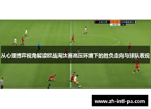 从心理博弈视角解读欧战淘汰赛高压环境下的胜负走向与球队表现