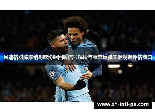 吕迪格对阵摩纳哥欧协联回暖信号解读与状态反弹关键观察评估窗口 吕迪格对阵摩纳哥欧协联回暖信号解读与状态反弹关键观察评估窗口