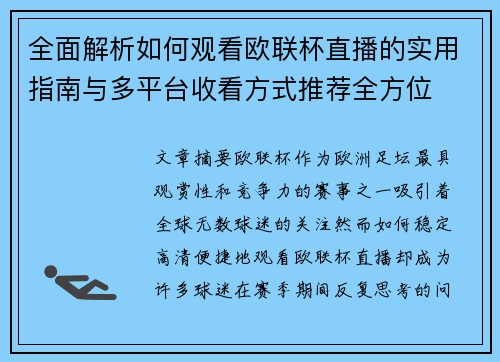全面解析如何观看欧联杯直播的实用指南与多平台收看方式推荐全方位