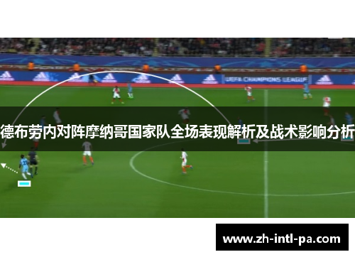 德布劳内对阵摩纳哥国家队全场表现解析及战术影响分析