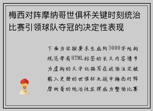 梅西对阵摩纳哥世俱杯关键时刻统治比赛引领球队夺冠的决定性表现