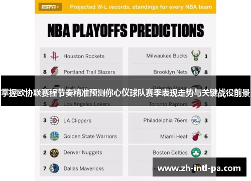 掌握欧协联赛程节奏精准预测你心仪球队赛季表现走势与关键战役前景