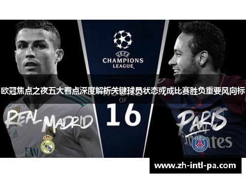 欧冠焦点之夜五大看点深度解析关键球员状态或成比赛胜负重要风向标