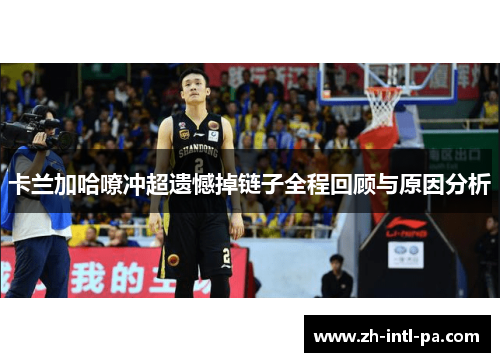 卡兰加哈嘹冲超遗憾掉链子全程回顾与原因分析