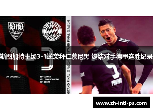斯图加特主场3-1逆袭拜仁慕尼黑 终结对手德甲连胜纪录 斯图加特主场3-1逆袭拜仁慕尼黑 终结对手德甲连胜纪录