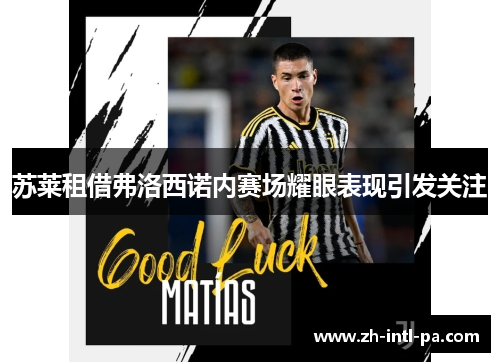 苏莱租借弗洛西诺内赛场耀眼表现引发关注