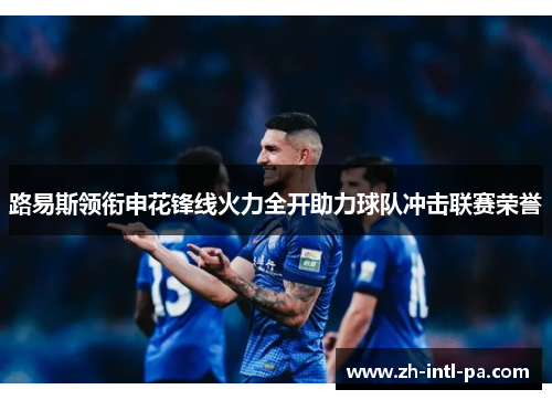 路易斯领衔申花锋线火力全开助力球队冲击联赛荣誉 路易斯领衔申花锋线火力全开助力球队冲击联赛荣誉