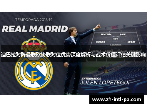 迪巴拉对阵曼联欧协联对位优势深度解析与战术价值评估关键影响 迪巴拉对阵曼联欧协联对位优势深度解析与战术价值评估关键影响