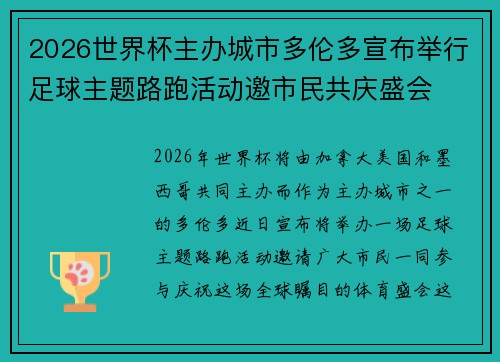 2026世界杯主办城市多伦多宣布举行足球主题路跑活动邀市民共庆盛会 2026世界杯主办城市多伦多宣布举行足球主题路跑活动邀市民共庆盛会