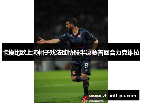 卡埃比欧上演帽子戏法助协联半决赛首回合力克维拉