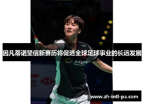 因凡蒂诺坚信新赛历将促进全球足球事业的长远发展