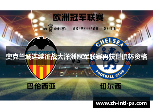 奥克兰城连续征战大洋洲冠军联赛再获世俱杯资格 奥克兰城连续征战大洋洲冠军联赛再获世俱杯资格