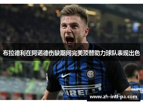 布拉德利在阿诺德伤缺期间完美顶替助力球队表现出色 布拉德利在阿诺德伤缺期间完美顶替助力球队表现出色
