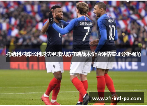 托纳利对阵比利时法甲球队防守端战术价值评估实证分析视角