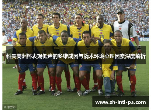 科曼美洲杯表现低迷的多维成因与战术环境心理因素深度解析