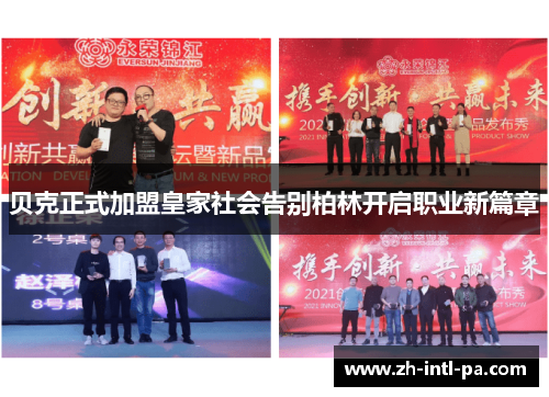 贝克正式加盟皇家社会告别柏林开启职业新篇章