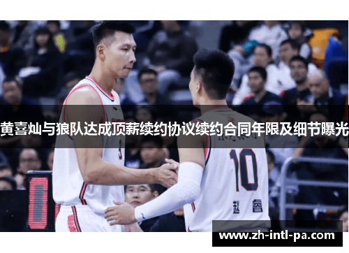 黄喜灿与狼队达成顶薪续约协议续约合同年限及细节曝光