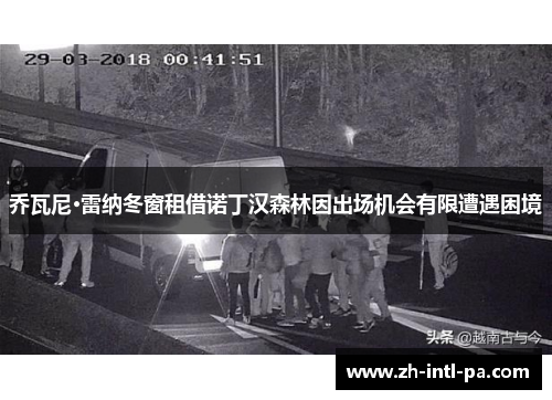 乔瓦尼·雷纳冬窗租借诺丁汉森林因出场机会有限遭遇困境