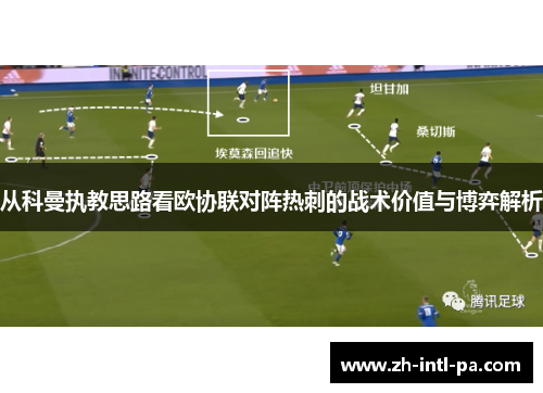 从科曼执教思路看欧协联对阵热刺的战术价值与博弈解析