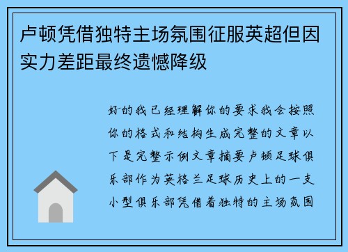 卢顿凭借独特主场氛围征服英超但因实力差距最终遗憾降级