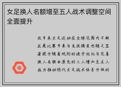 女足换人名额增至五人战术调整空间全面提升