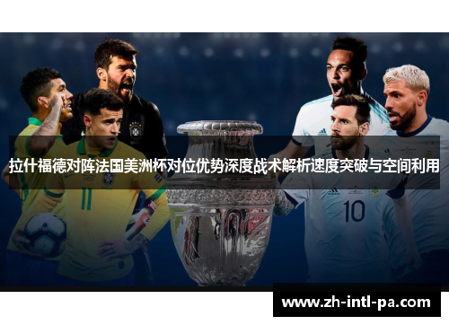 拉什福德对阵法国美洲杯对位优势深度战术解析速度突破与空间利用