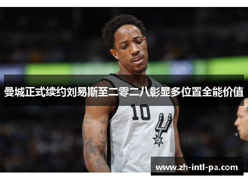 曼城正式续约刘易斯至二零二八彰显多位置全能价值