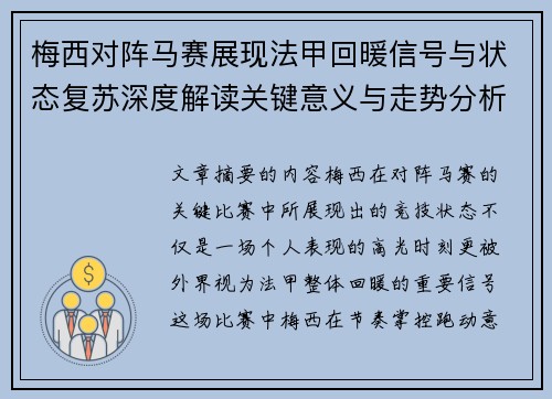 梅西对阵马赛展现法甲回暖信号与状态复苏深度解读关键意义与走势分析