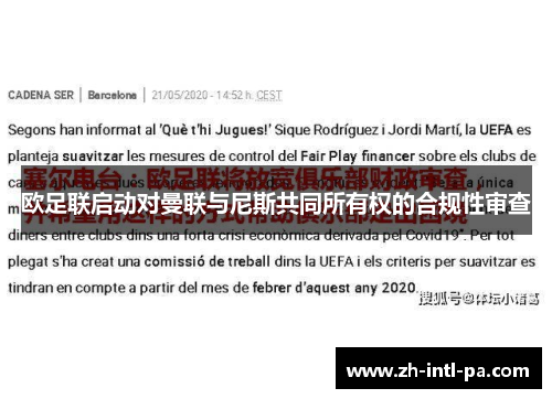 欧足联启动对曼联与尼斯共同所有权的合规性审查