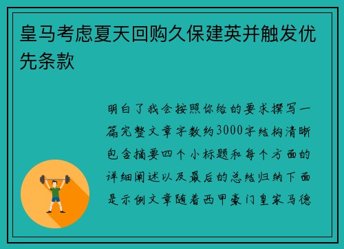 皇马考虑夏天回购久保建英并触发优先条款