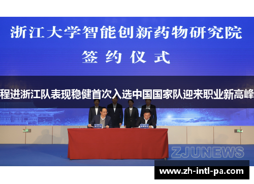 程进浙江队表现稳健首次入选中国国家队迎来职业新高峰