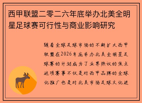 西甲联盟二零二六年底举办北美全明星足球赛可行性与商业影响研究 西甲联盟二零二六年底举办北美全明星足球赛可行性与商业影响研究