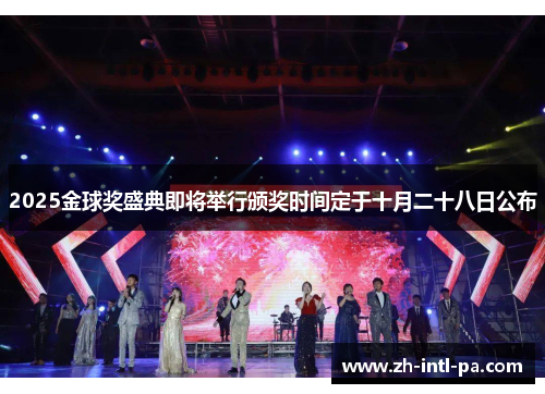 2025金球奖盛典即将举行颁奖时间定于十月二十八日公布