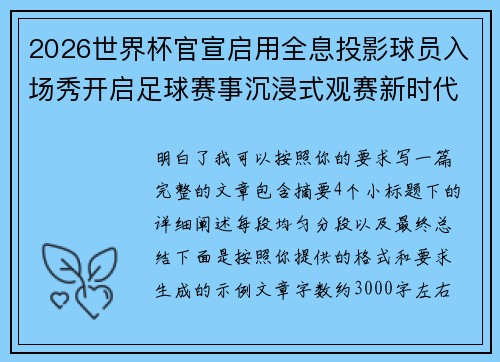 2026世界杯官宣启用全息投影球员入场秀开启足球赛事沉浸式观赛新时代⚽✨ 2026世界杯官宣启用全息投影球员入场秀开启足球赛事沉浸式观赛新时代⚽✨