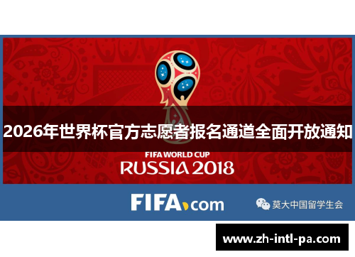2026年世界杯官方志愿者报名通道全面开放通知 2026年世界杯官方志愿者报名通道全面开放通知