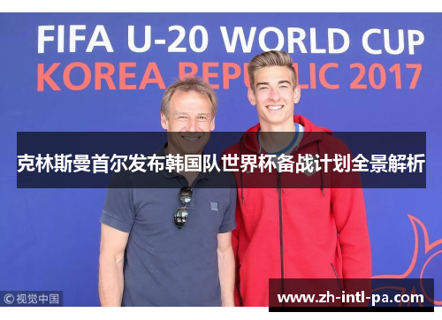 克林斯曼首尔发布韩国队世界杯备战计划全景解析 克林斯曼首尔发布韩国队世界杯备战计划全景解析